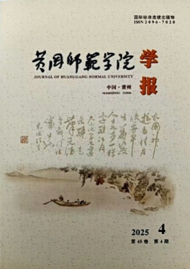 黄冈师范学院学报杂志